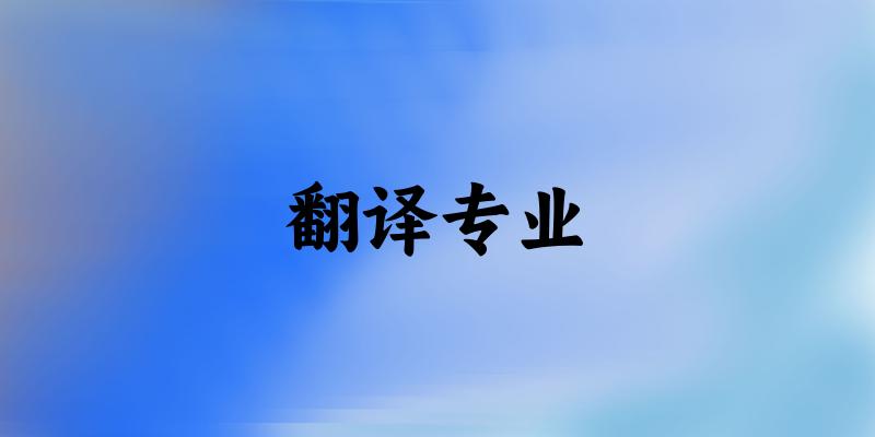 翻译专业福建录取分数线
