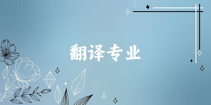 全国翻译专业大学一览：273所大学名单汇总