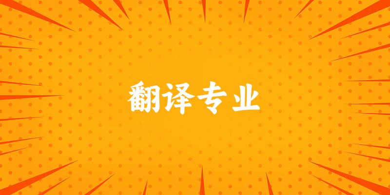 翻译专业广西录取分数线