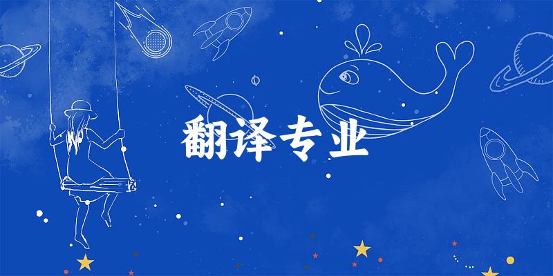 翻译专业广东录取分数线