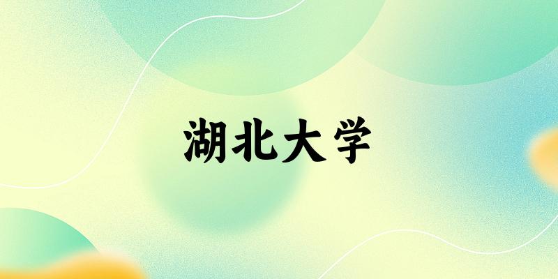 湖北大学2024年全国各省录取分数线与位次排名汇总