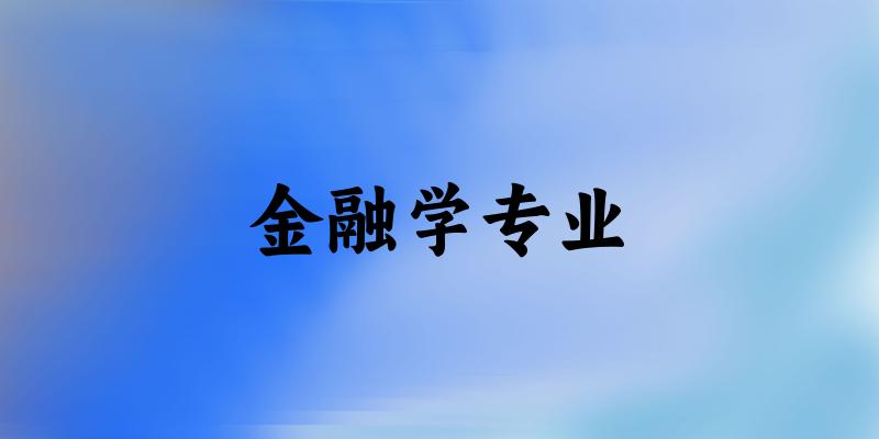 金融学专业广东录取分数线