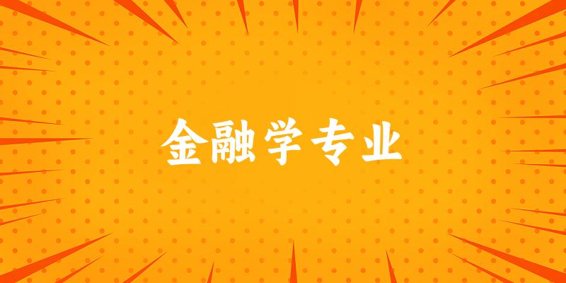 金融学专业宁夏录取分数线