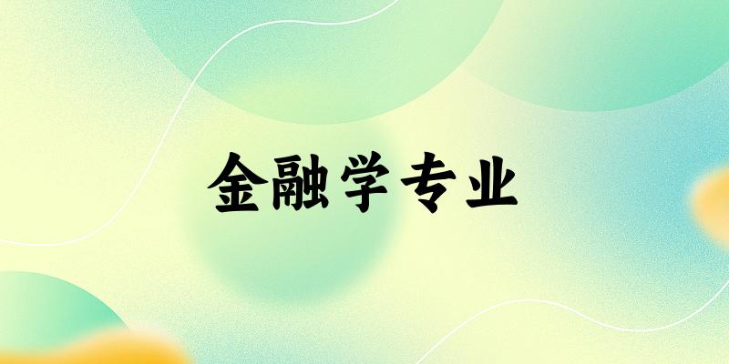 金融学专业江苏录取分数线