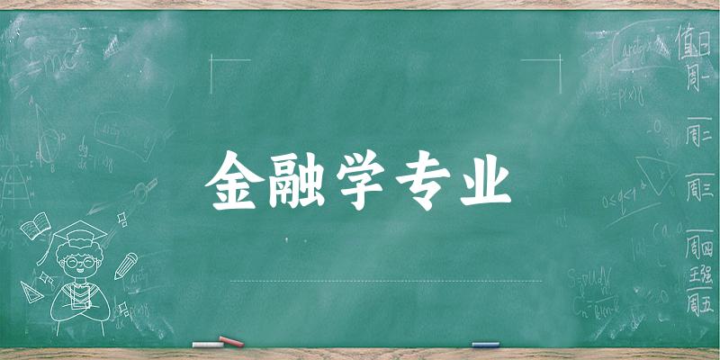 金融学专业云南录取分数线