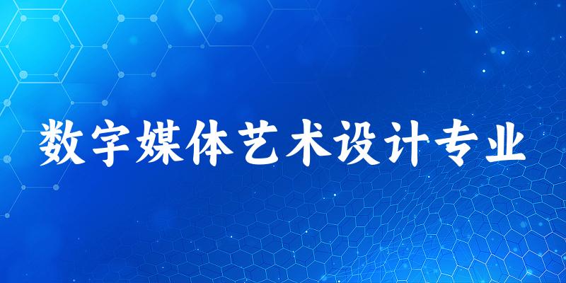 数字媒体艺术设计专业宁夏录取分数线