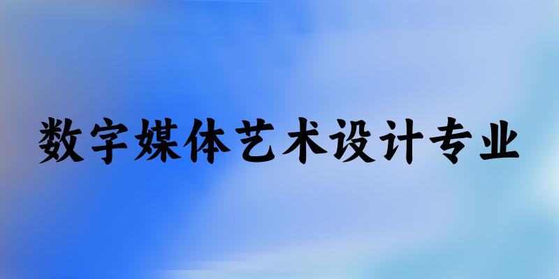 数字媒体艺术设计专业福建录取分数线