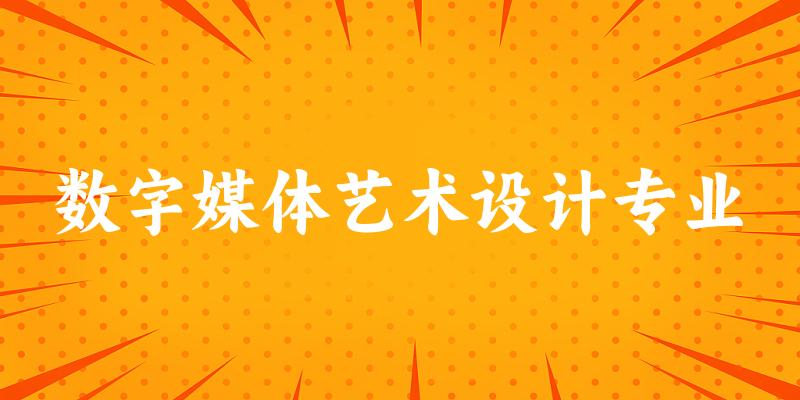 数字媒体艺术设计专业广西录取分数线