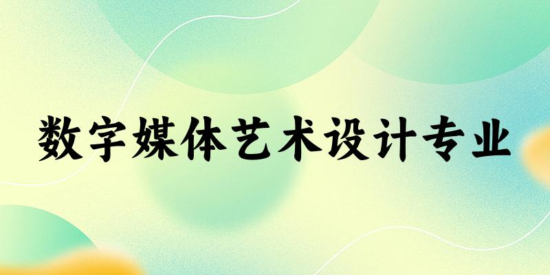 数字媒体艺术设计专业福建录取分数线