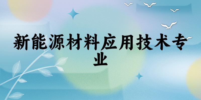 新能源材料应用技术专业陕西录取分数线