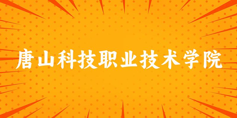 唐山科技职业技术学院2025各省录取分数线汇总