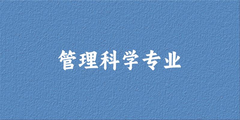 全国管理科学专业大学一览：36所大学名单汇总