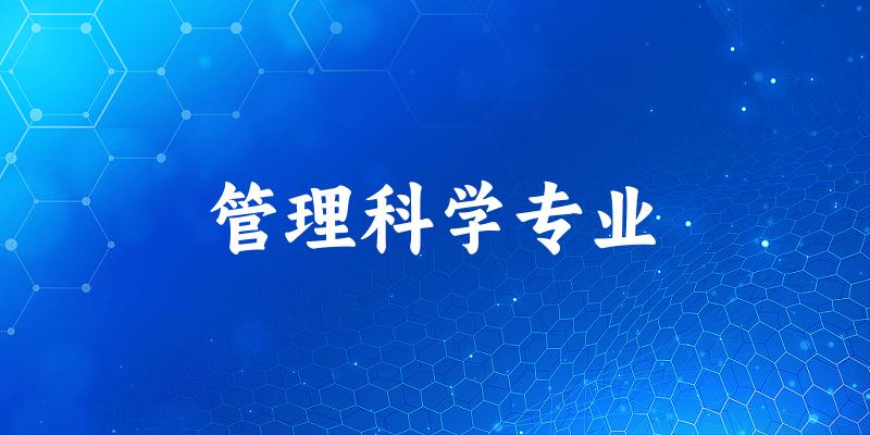 管理科学专业贵州录取分数线