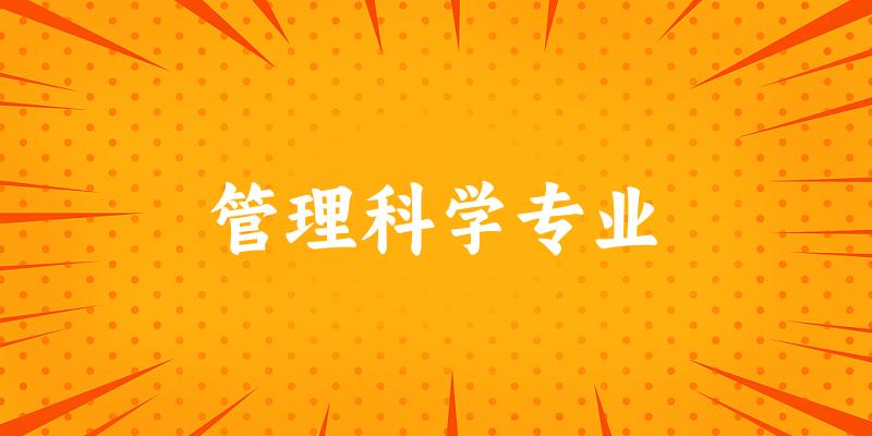 管理科学专业江西录取分数线