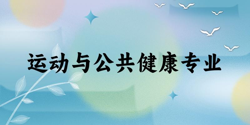 运动与公共健康专业云南录取分数线