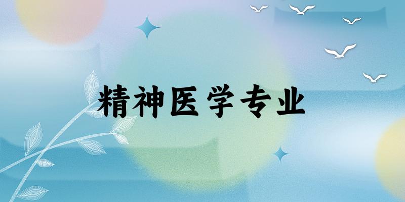 精神医学专业广东录取分数线