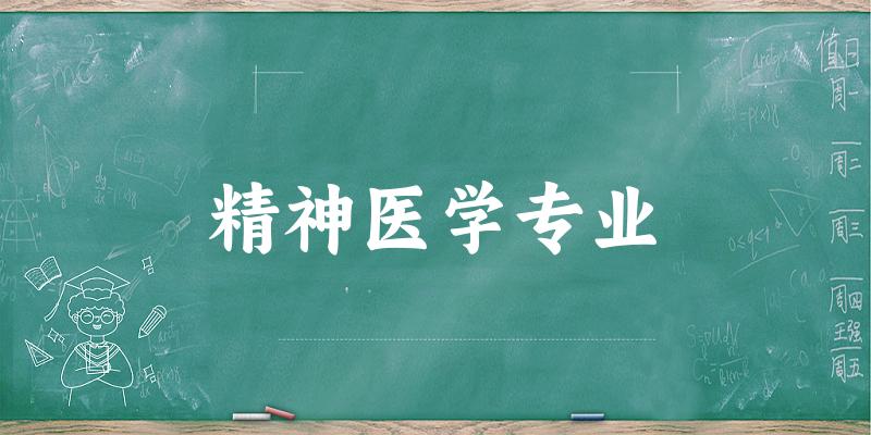 精神医学专业江西录取分数线