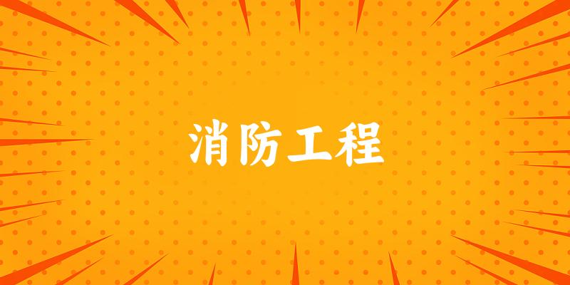 消防工程专业四川录取分数线
