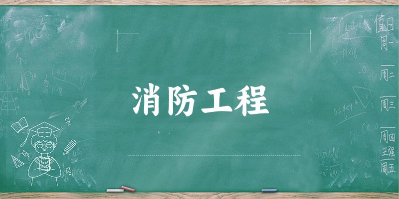 消防工程专业河南录取分数线