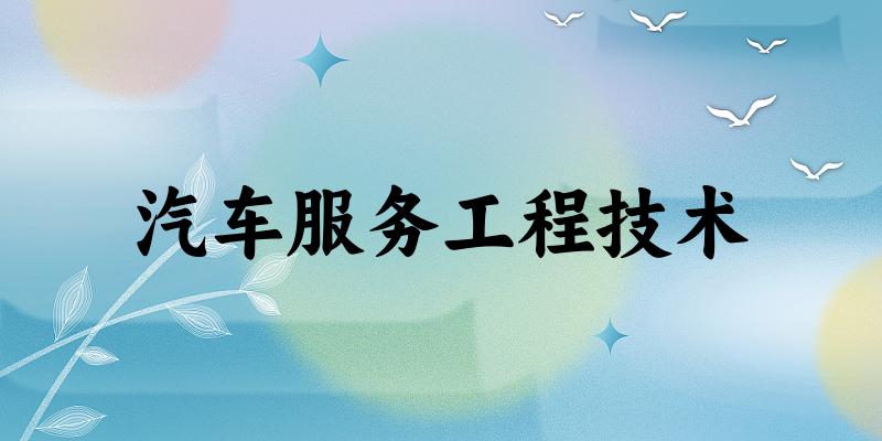 汽车服务工程技术专业四川录取分数线