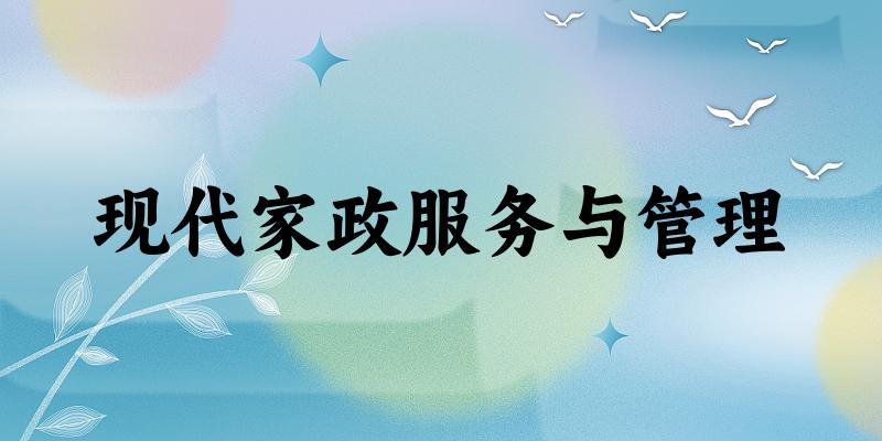 现代家政服务与管理专业四川录取分数线