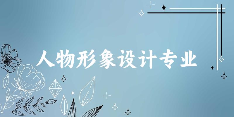 人物形象设计专业福建录取分数线