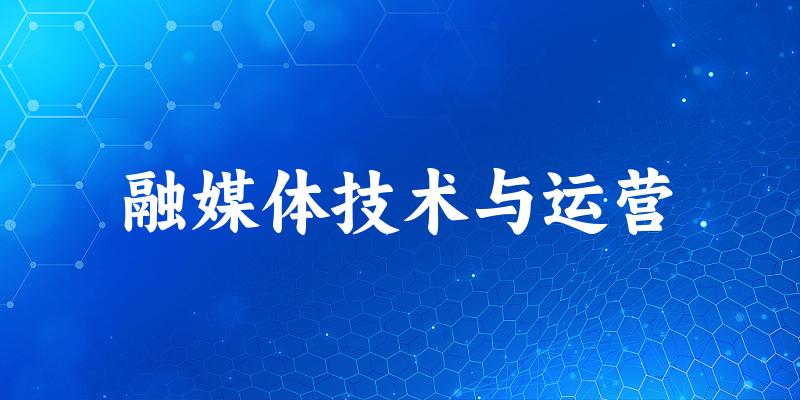 融媒体技术与运营专业河南录取分数线