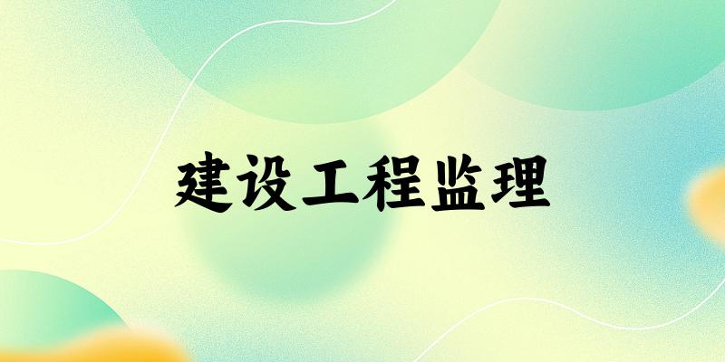建设工程监理专业四川录取分数线