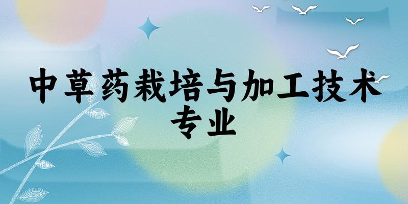 中草药栽培与加工技术专业贵州录取分数线