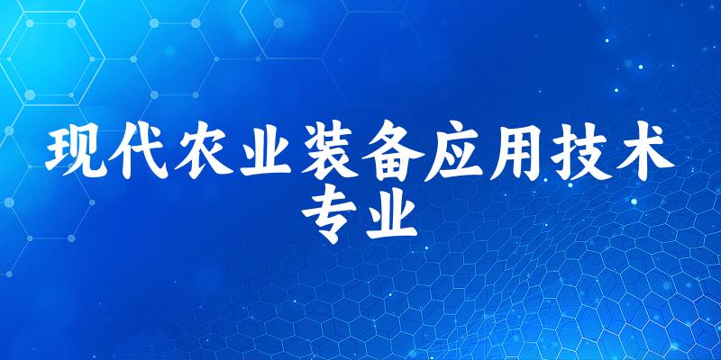 现代农业装备应用技术专业宁夏录取分数线