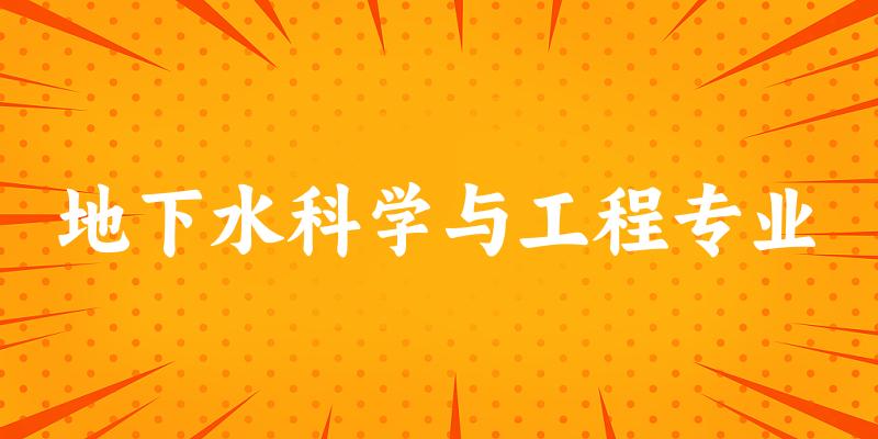 地下水科学与工程专业广西录取分数线