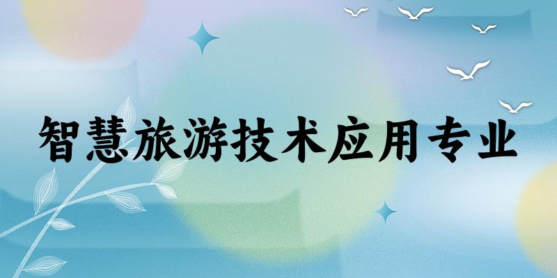 智慧旅游技术应用专业江苏录取分数线