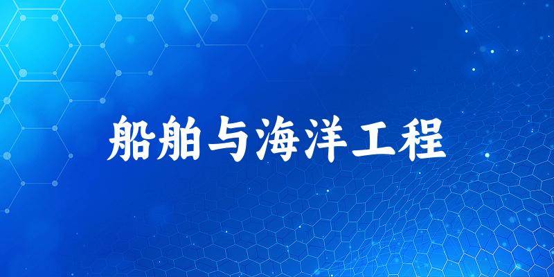 船舶与海洋工程专业河南录取分数线