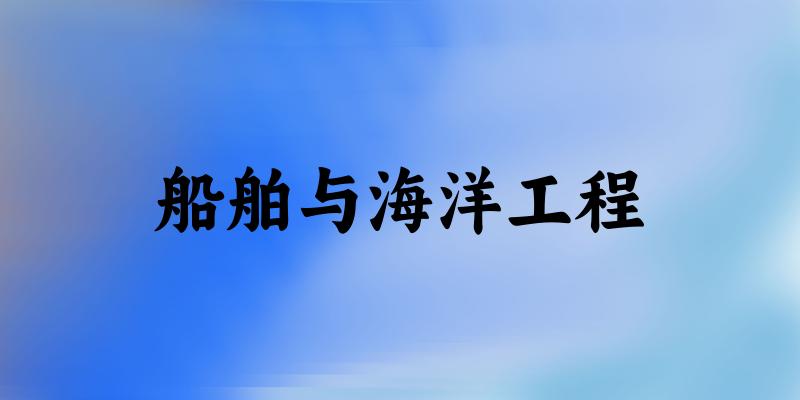 船舶与海洋工程专业安徽录取分数线