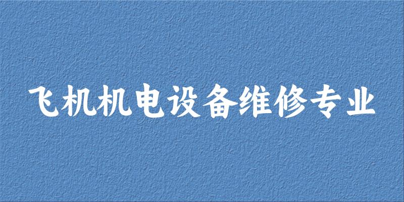 飞机机电设备维修专业福建录取分数线
