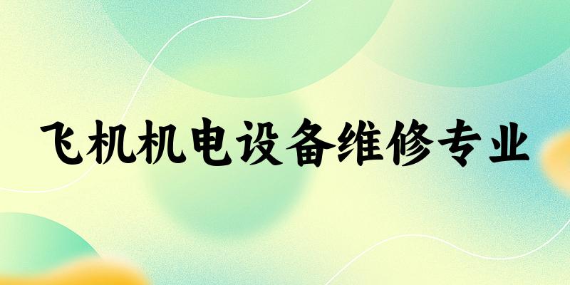 飞机机电设备维修专业江苏录取分数线