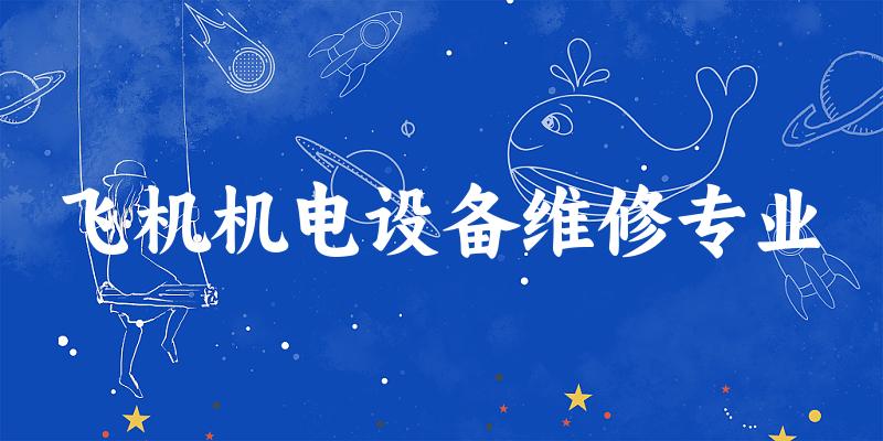 飞机机电设备维修专业上海录取分数线
