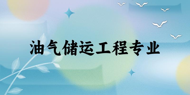 油气储运工程专业云南录取分数线
