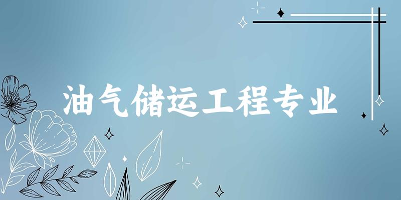 油气储运工程专业新疆录取分数线