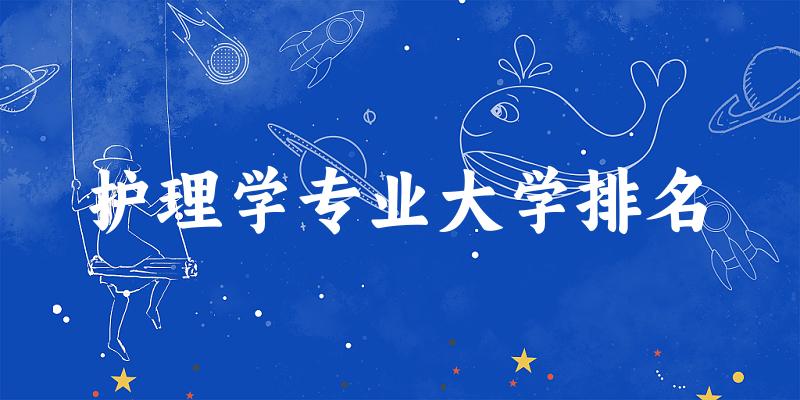护理学专业最好前十强大学排名