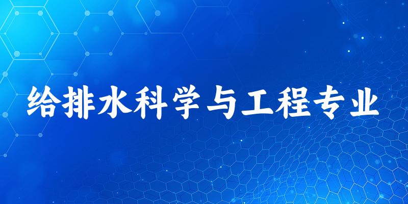 给排水科学与工程专业陕西录取分数线
