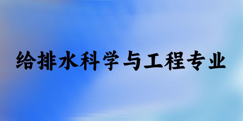 给排水科学与工程专业广西录取分数线