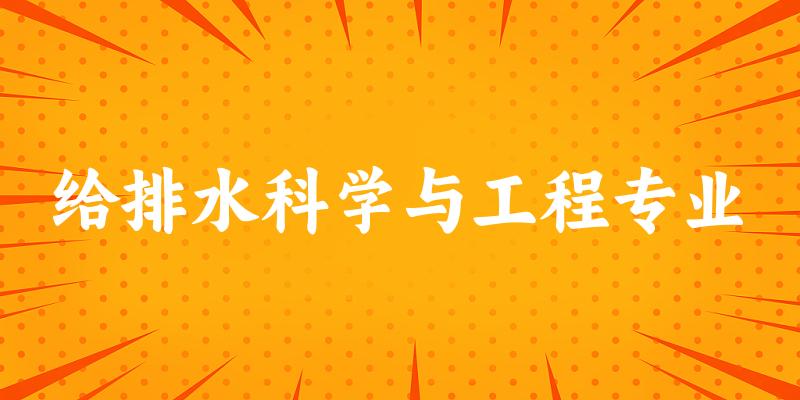 给排水科学与工程专业江西录取分数线