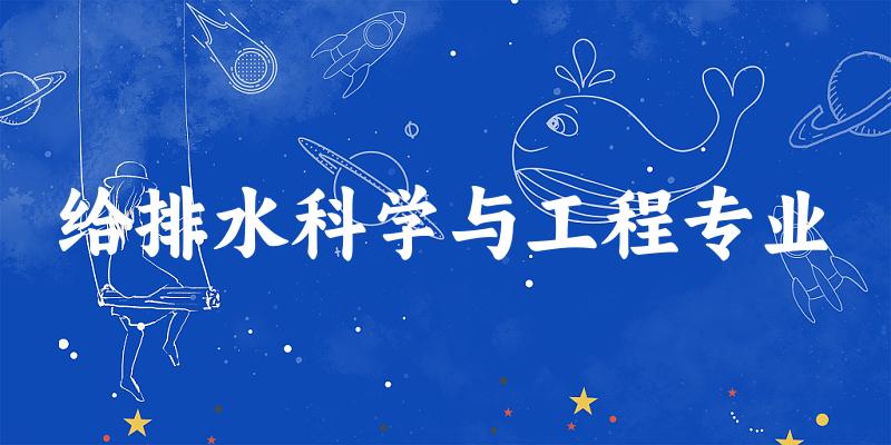 给排水科学与工程专业江苏录取分数线