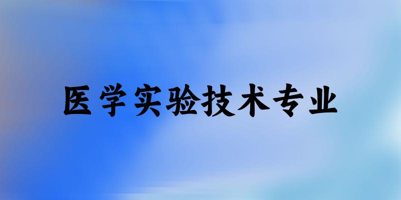 医学实验技术专业贵州录取分数线