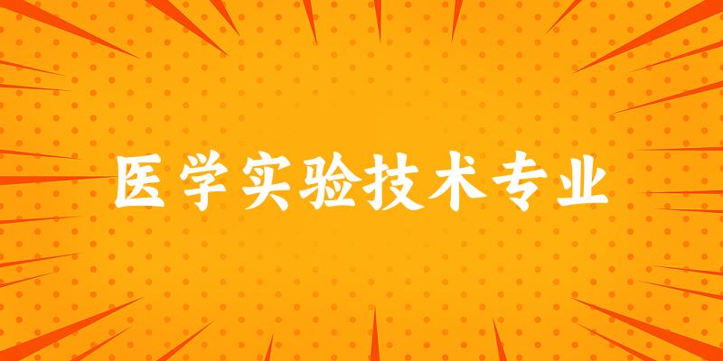 医学实验技术专业江苏录取分数线