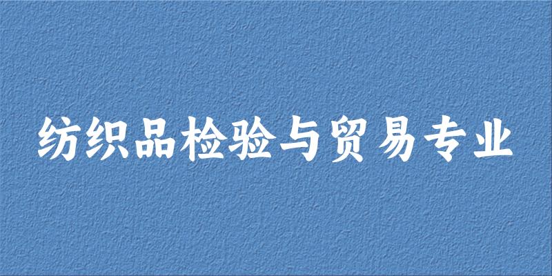 纺织品检验与贸易专业福建录取分数线