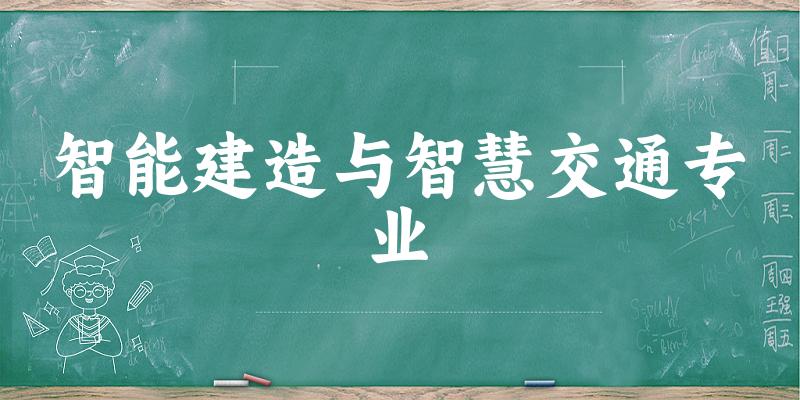 智能建造与智慧交通专业贵州录取分数线