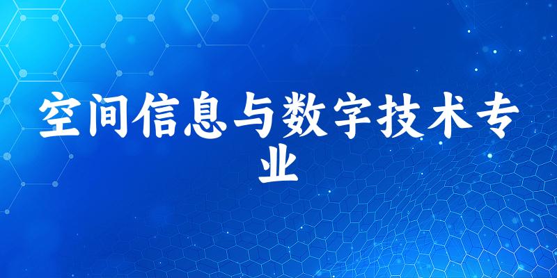 空间信息与数字技术专业天津录取分数线