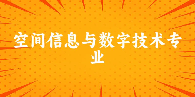 空间信息与数字技术专业福建录取分数线